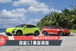 深蓝s7最新爆料消息,颠覆性升级，性能与智能再创新高