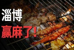 淄博烧烤爆料事件视频最新,视频爆料揭示惊人真相，网友热议不断